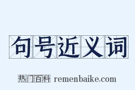 句号近义词是什么意思的图片